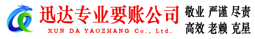 濠江迅达收债公司